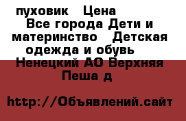 GF ferre пуховик › Цена ­ 9 000 - Все города Дети и материнство » Детская одежда и обувь   . Ненецкий АО,Верхняя Пеша д.